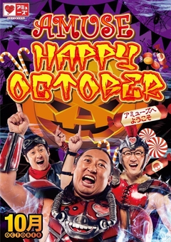 アミューズの夏はまだ終わらない!!