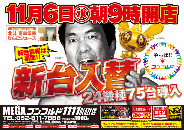 11月06日(水)新台入替!一挙24機種75台