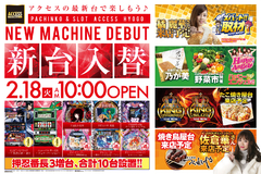 2.18新台入替初日