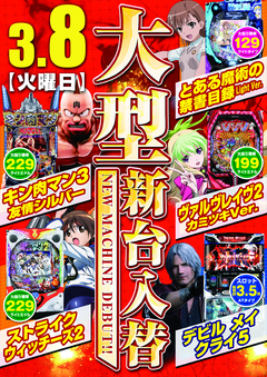 大型新台入替