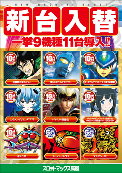 4/26(金)、新台入替