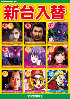6/21(金)新台入替