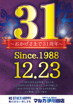 おかげさまで31周年