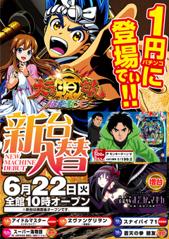 6月22日(火)1円パチンコに『P大工の源さん超韋駄天』登場!!