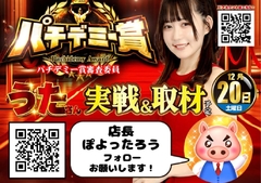 12月20日パチデミー賞&うたさん来店!