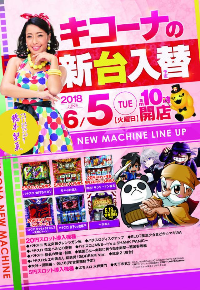 神戸中央6月度新台入替