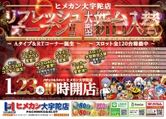 1月リフレッシュオープン!!大型新台入替!!