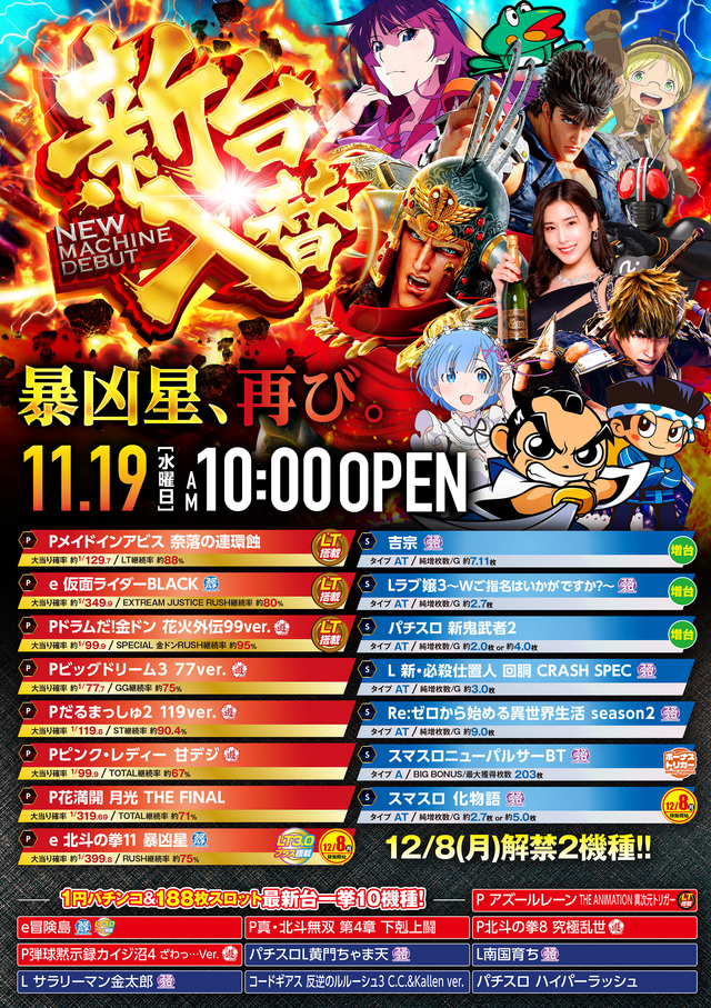 2025年11月19日(水)新台入替♪