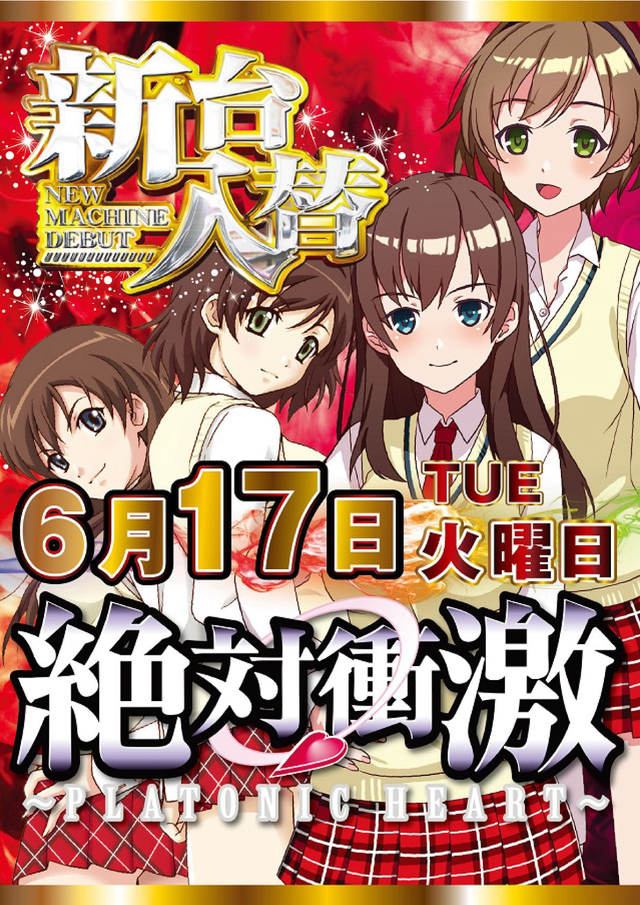 6月17日新台入替