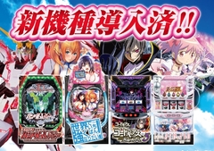 週末! 今週導入最新機種! 連日9時オープン