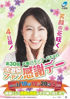 ファン感謝デー