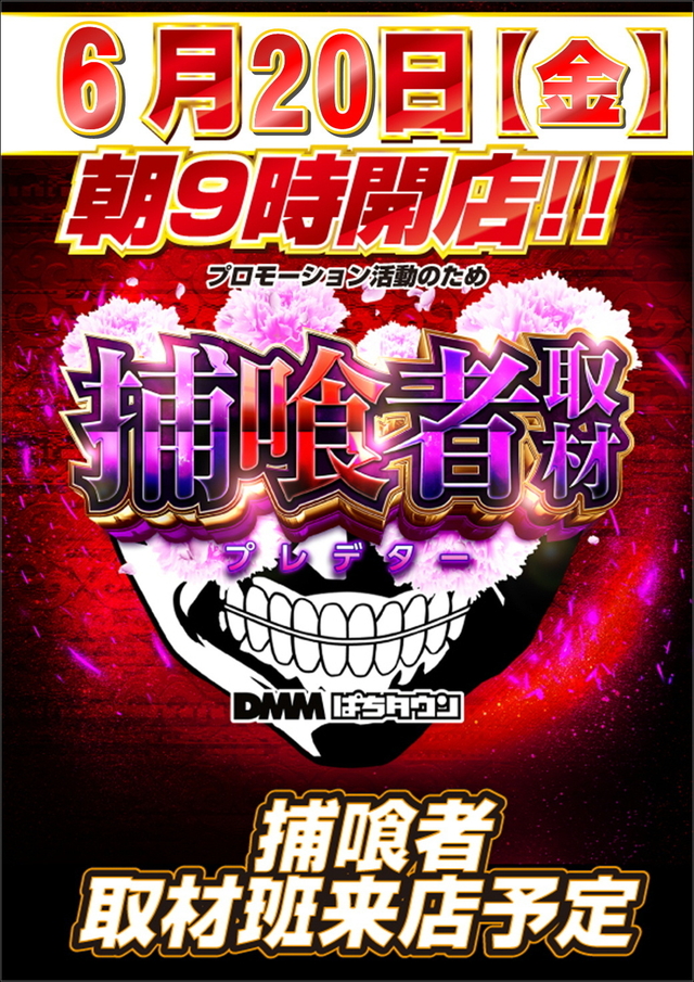 6月20日(金)朝9時開店