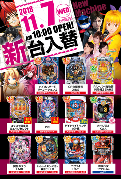 11月7日(水)新台入替