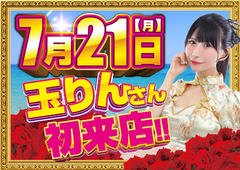 7月21日 玉りんさん来店♪