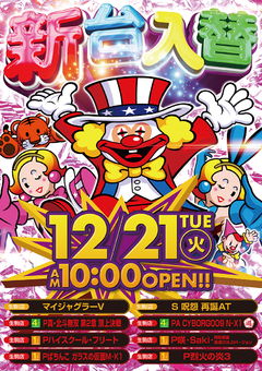 12月21日(火)新台入替初日!!