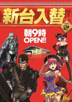 ◆新台8機種13台導入!朝9時開店◆