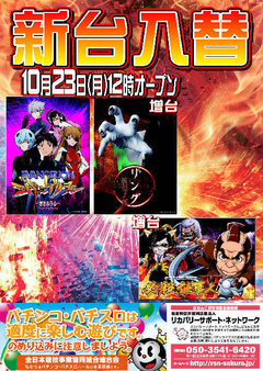 【新台入替】