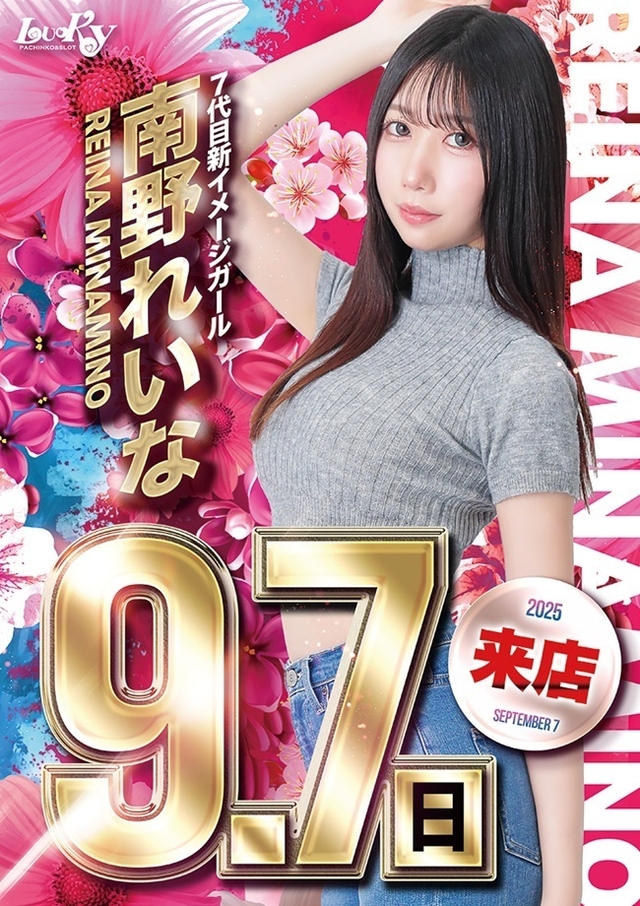 ９月７日７代目イメージガール『南野れいな』来店！