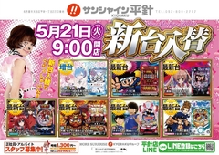 5/21(火)新台入替9時開店!Re:ゼロ遂に増台!