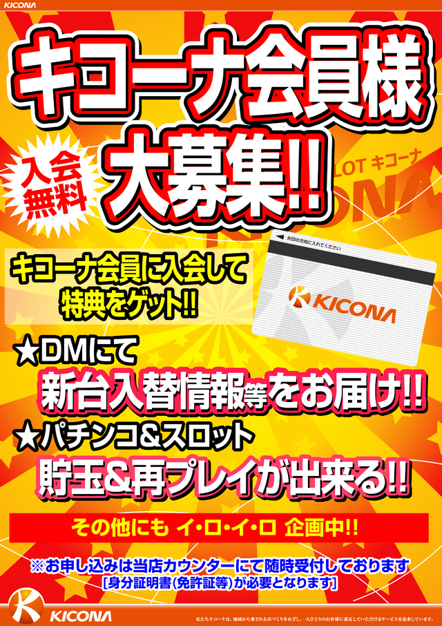 キコーナ会員様大募集!!《入会無料》