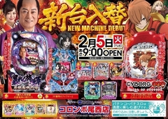 新台入替!!