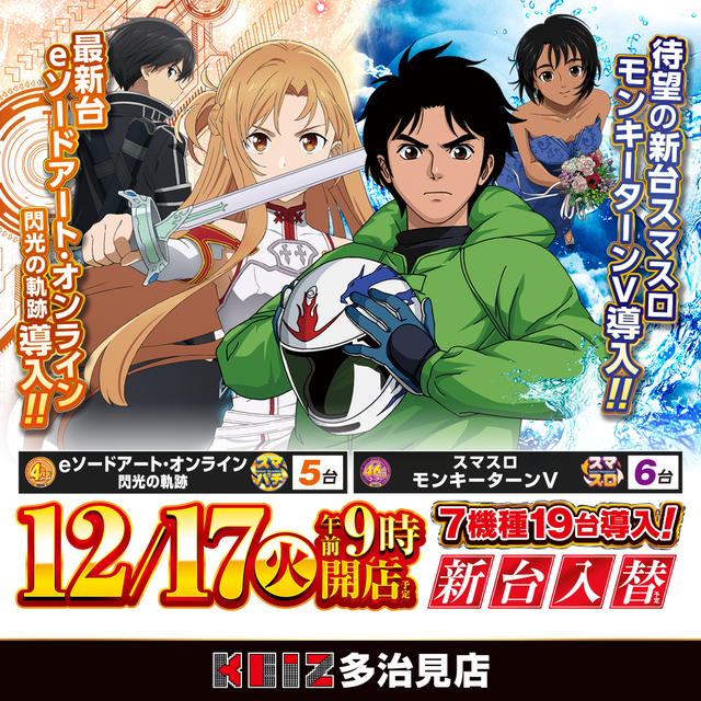 １２月１７日新台入替朝９時オープン！S.A.Oはじめ７機種１９台導入！