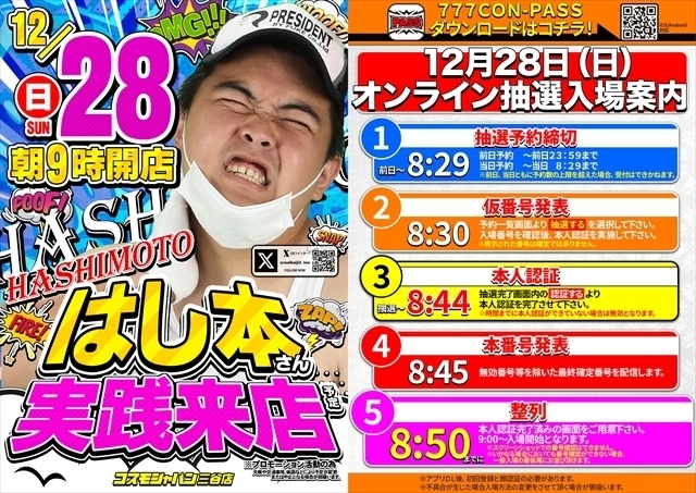 12月28日（日）朝9時開店＝オンライン抽選入場