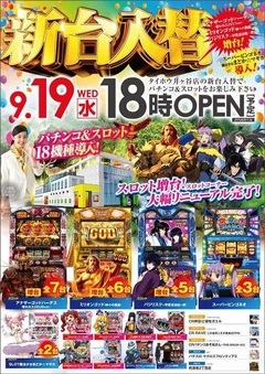 9月19日(水) 新台入替18時OPEN!!
