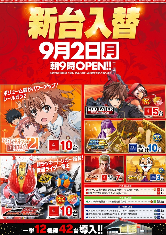 8月2日（月）新台入替！朝9時開店、新台は17時30分開放予定