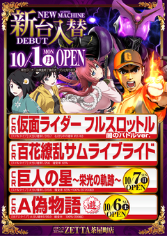 【新台入替】10月1日(月) 全館10:00 OPEN
