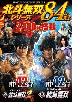 北斗無双シリーズ!!