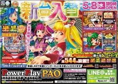 12月4日(火)PAO牧之原店新台入替初日朝9時オープン!!!