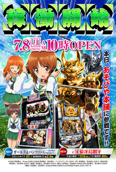 7月8日 最新台稼動開始