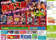 3月8日(月)新台入替14時開店