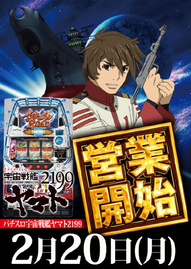 2月20日(月)5スロ 宇宙戦艦ヤマト2199営業開始!