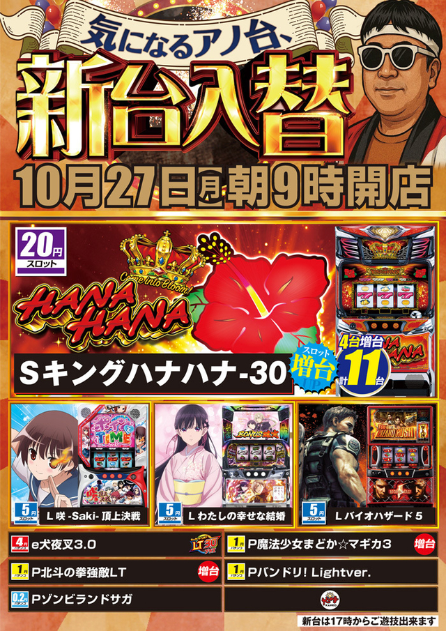 10月27日【月】朝9時開店!新台入替!