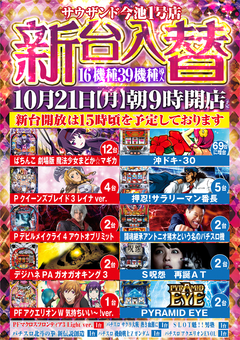 10月21日(月)新台入替初日予定!!朝9時開店です!!