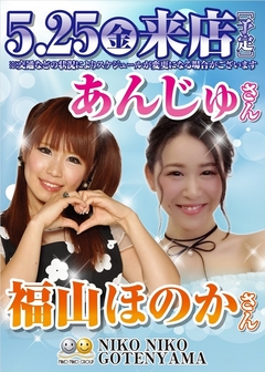 「あんじゅ」&「福山ほの香」さん来店予定