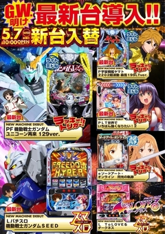 5月7日(火)新台入替