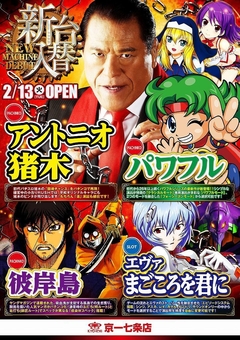 ◇◆2月13日は最新台導入日!!◆◇