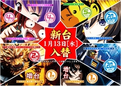 新年第1弾・新台計8機種導入!!