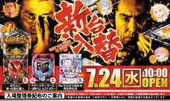 7月24日(水)新台入替予定!!