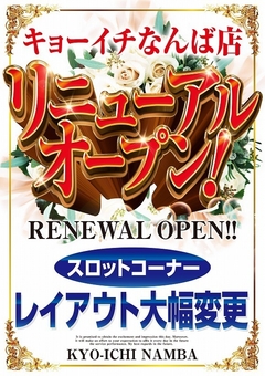 リニューアルオープン