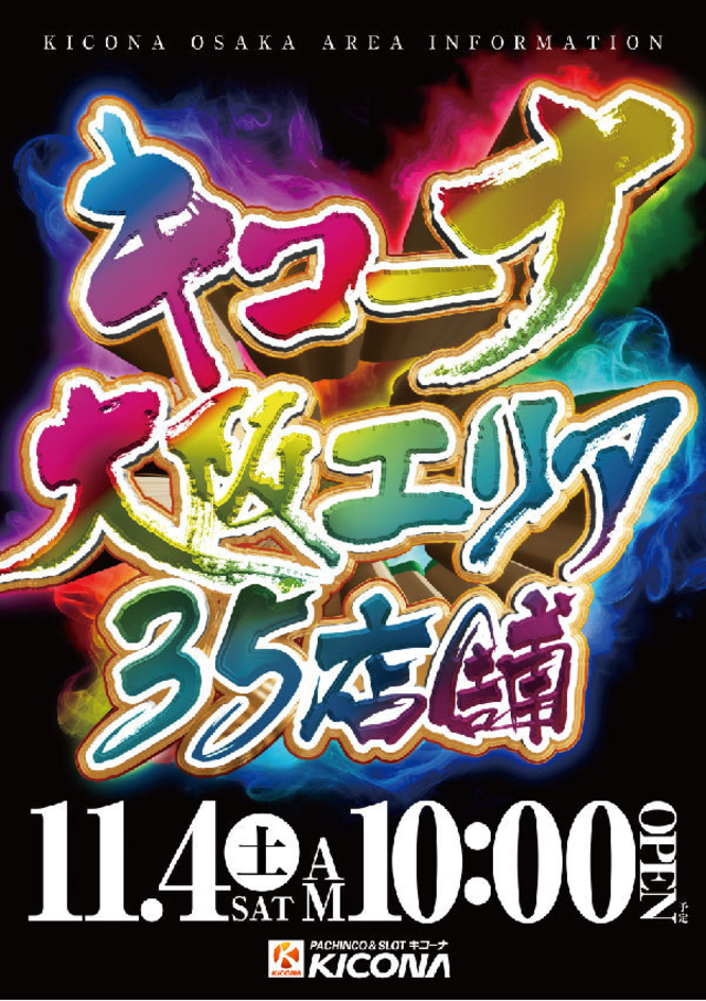 １１月４日（土）　AM１０：００オープン！