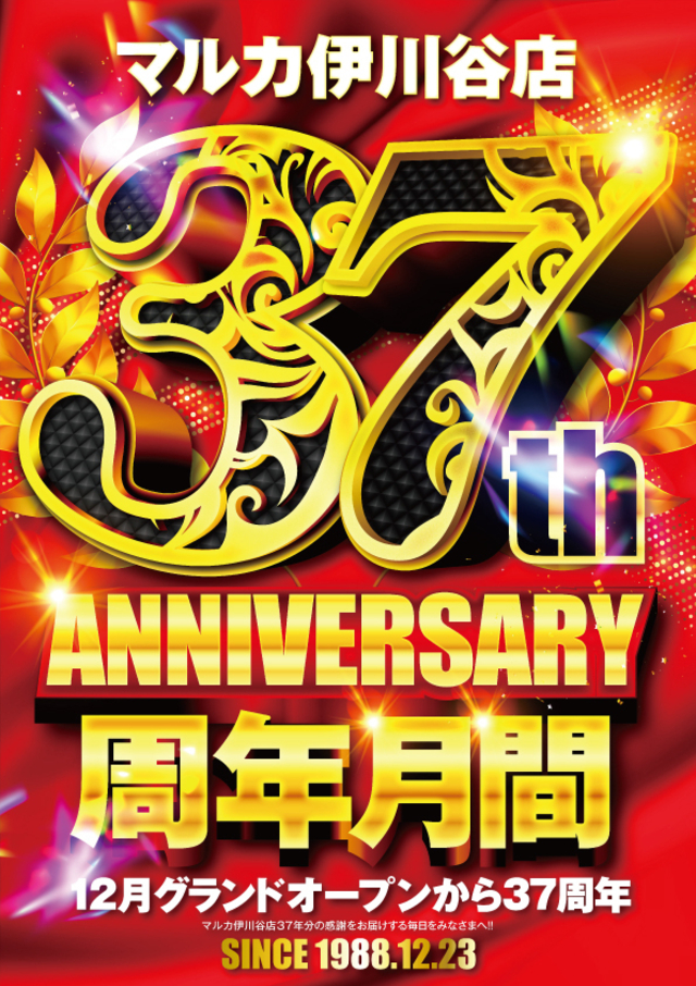 2025年12月【周年月間】