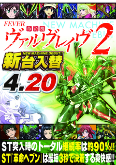 4月20日 新台入替
