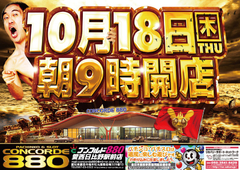 10月18日(木)新台入替初日!!朝9時オープン!!