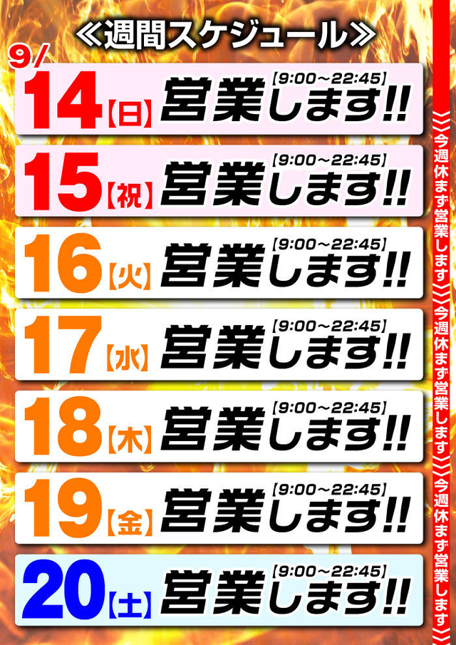 ☆営業スケジュール☆