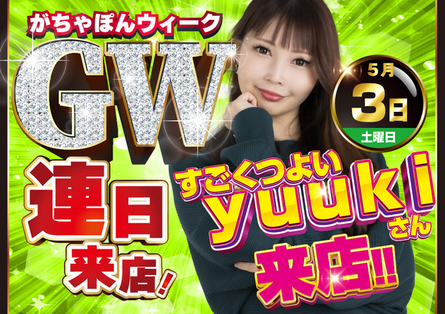がちゃぽんウィーク　第３弾♪