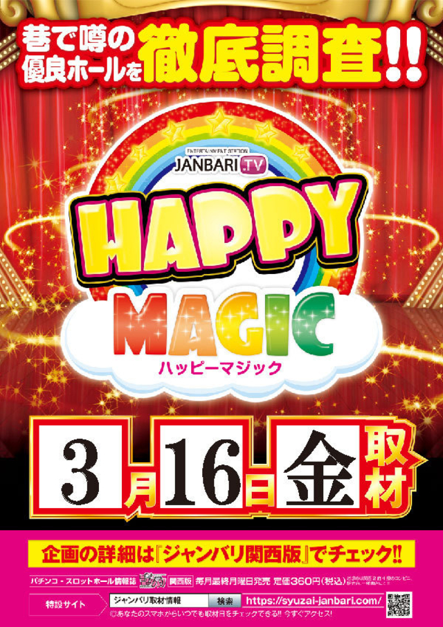 ハッピーマジック取材協力店舗！